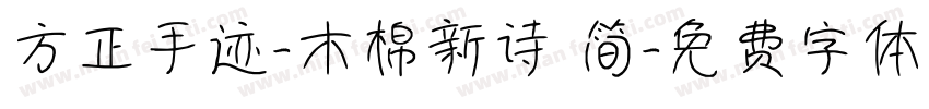 方正手迹-木棉新诗 简字体转换